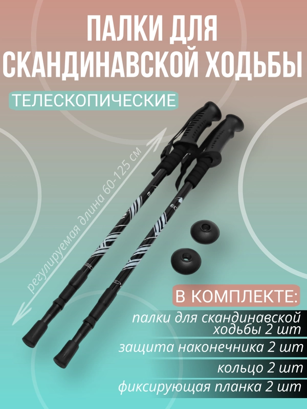 Палки для скандинавской ходьбы телескопические всесезонные 2шт