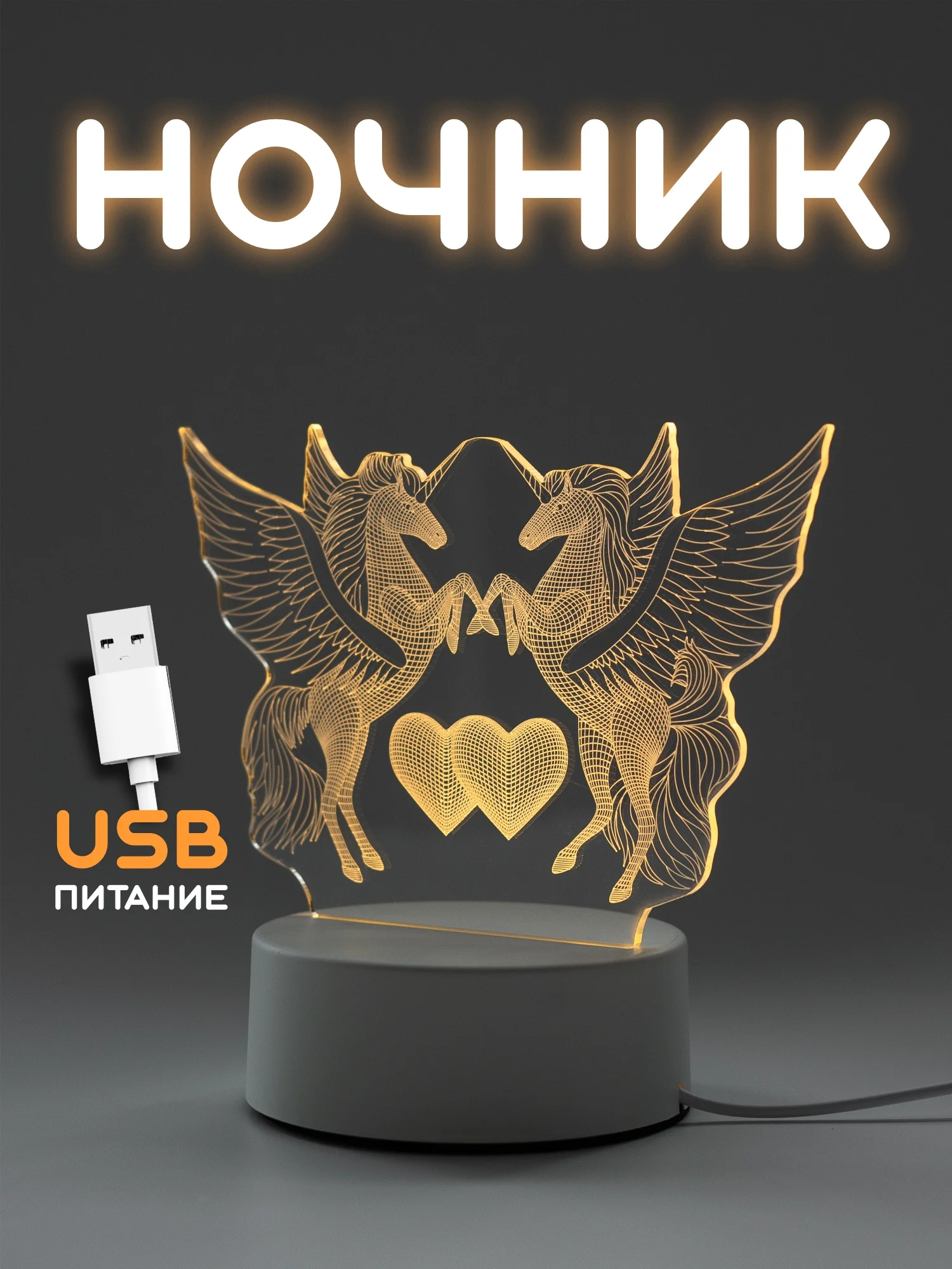 Белый ночник, новогодний светильник светодиодный 3D, LED