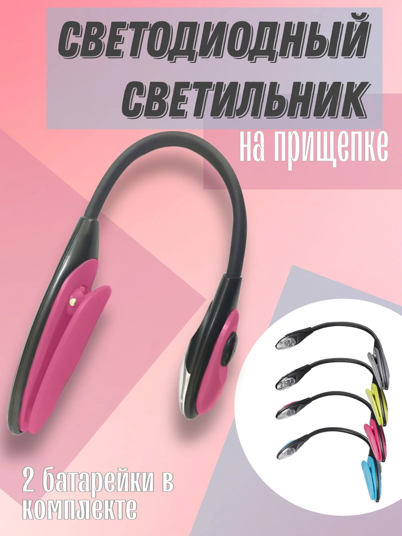 Розовый светодиодный светильник для книги, на прищепке