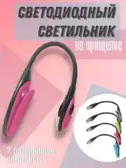 Розовый светодиодный светильник для книги, на прищепке