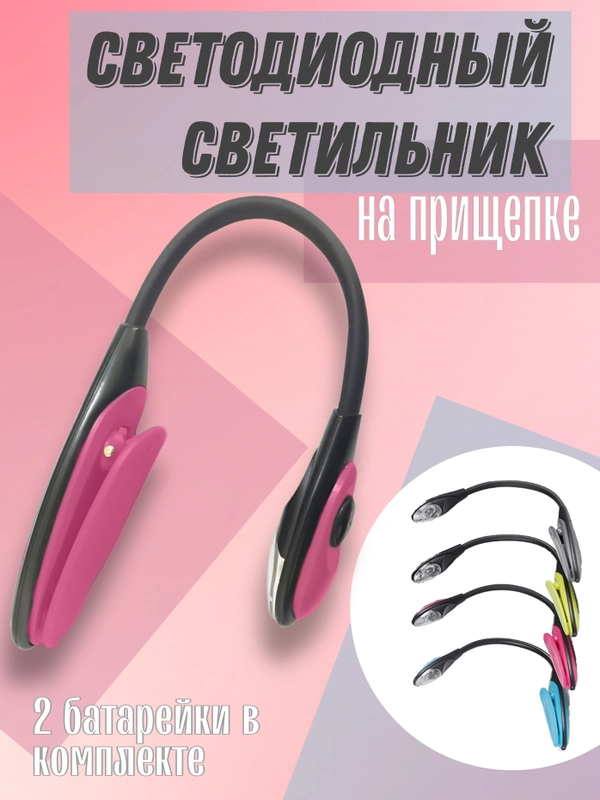 Светодиодный светильник для книги, на прищепке