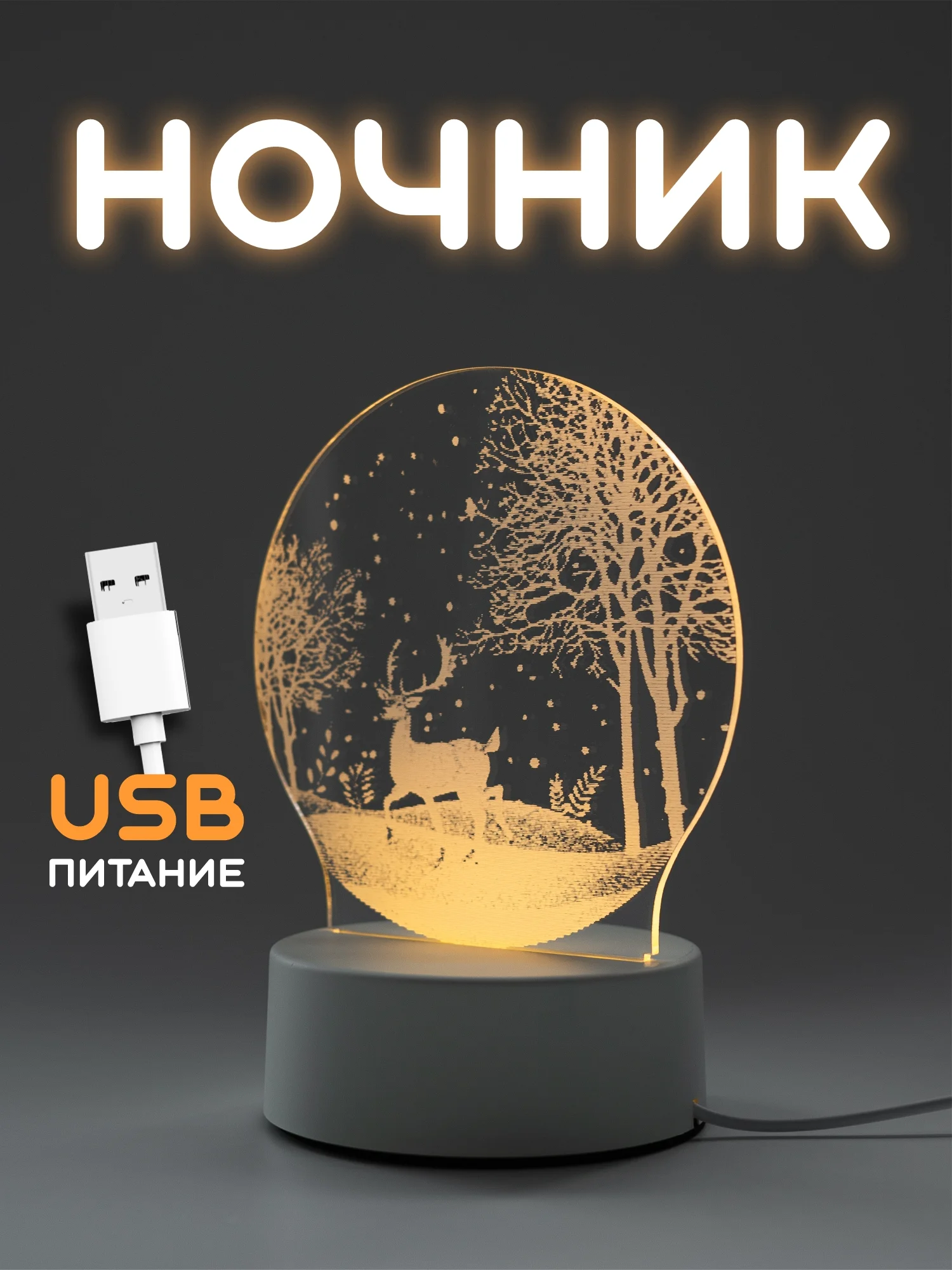 Горчичный ночник, новогодний светильник светодиодный 3D, LED