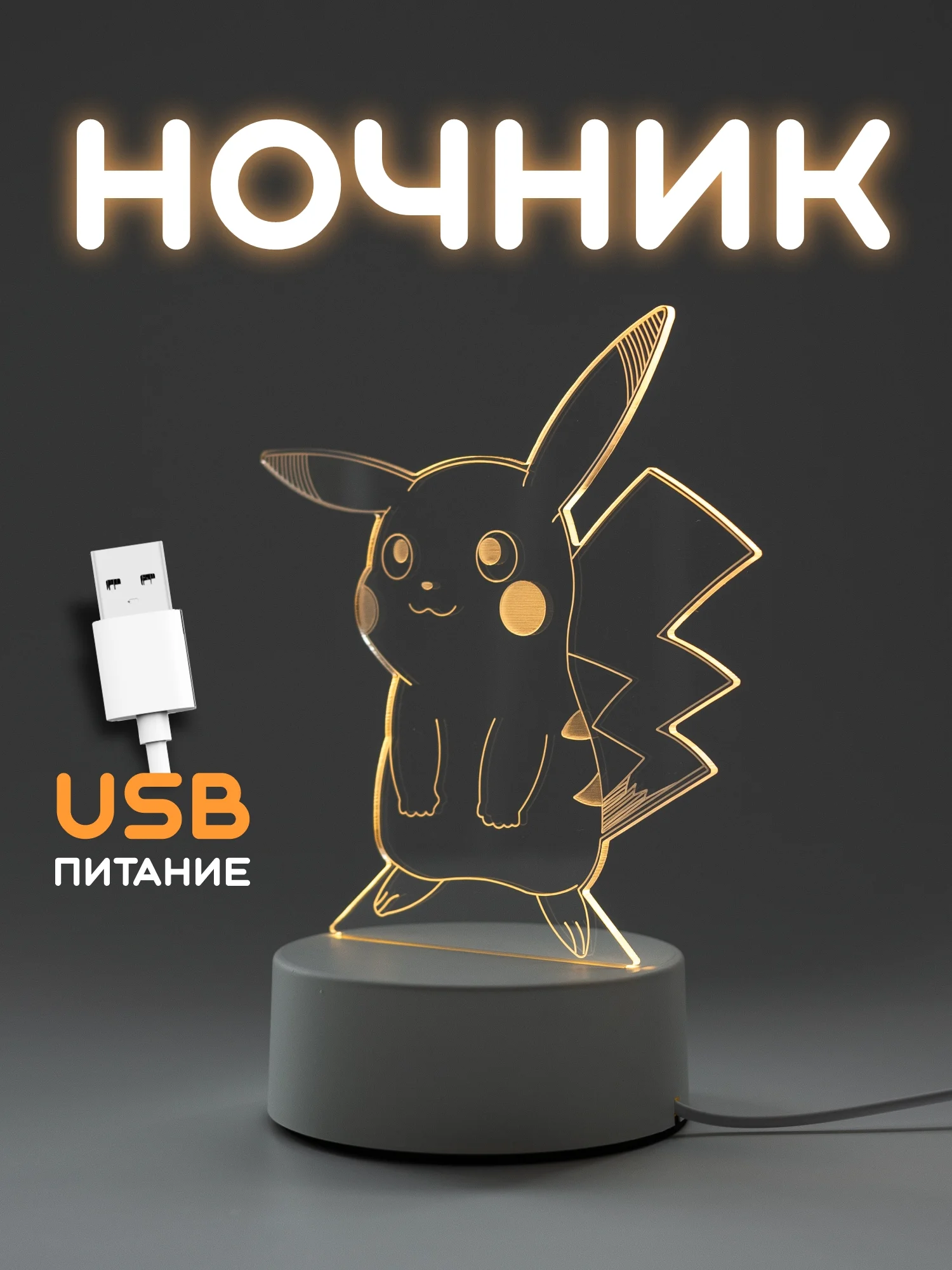Желтый ночник, новогодний светильник светодиодный 3D, LED