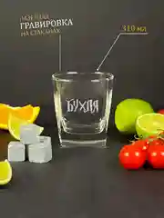 Подарочный набор, подарок для мужчин: бокал для виски, с гравировкой 1 шт
