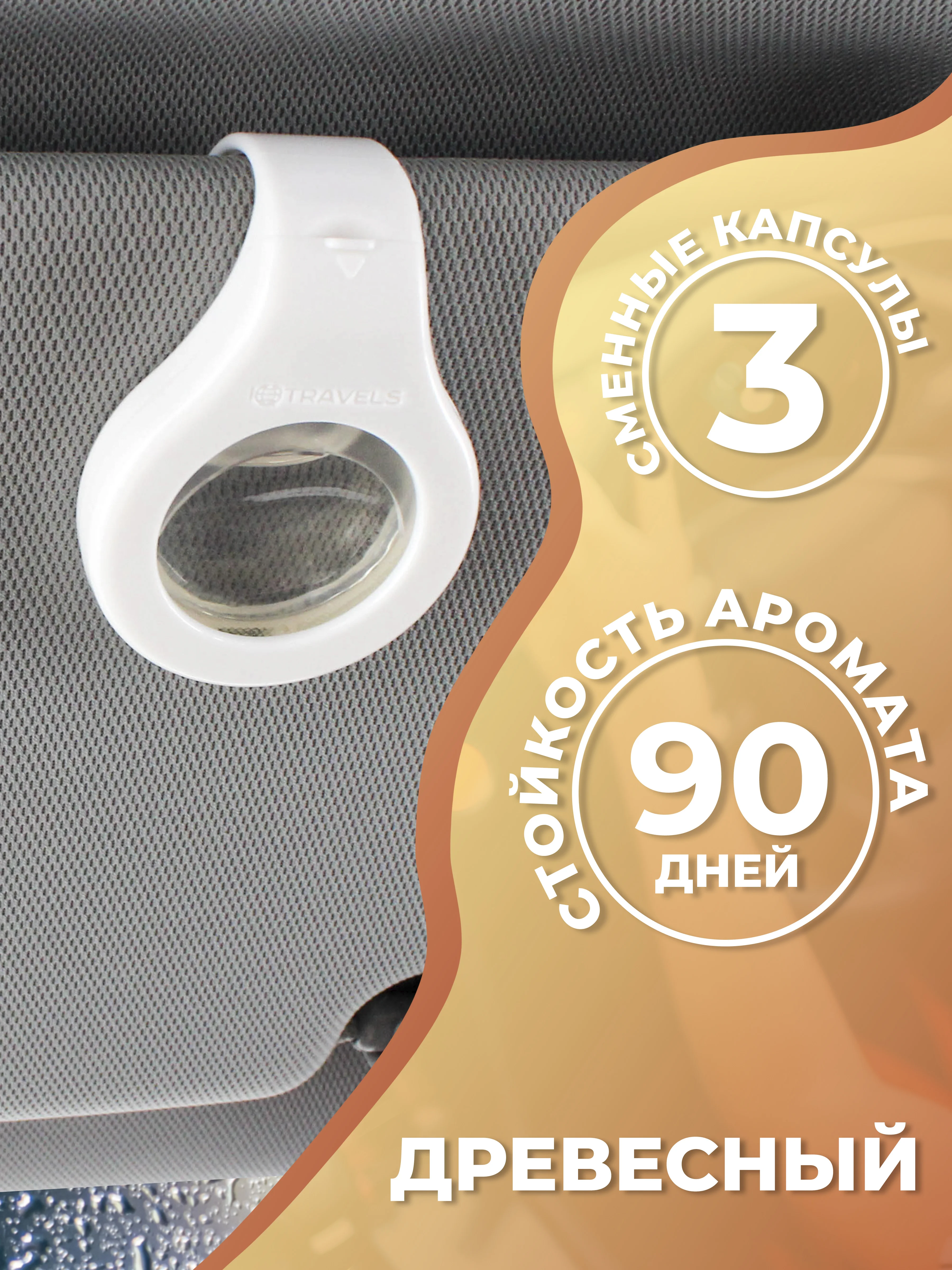 Коричневый ароматизатор для автомобиля, с двумя сменными капсулами