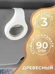 Коричневый ароматизатор для автомобиля, с двумя сменными капсулами