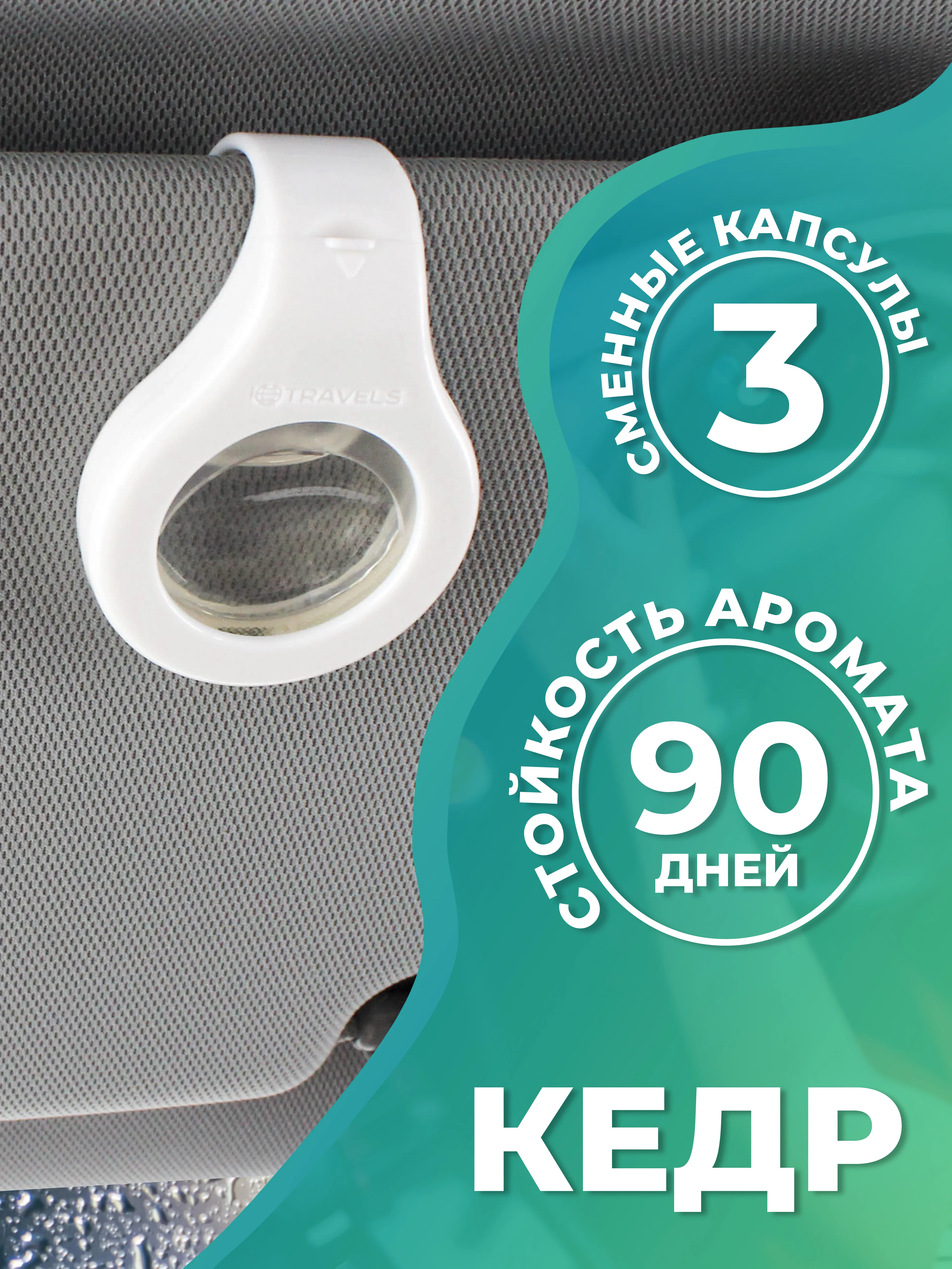 Бирюзовый ароматизатор для автомобиля, с двумя сменными капсулами
