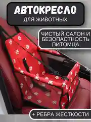Красный автомобильное кресло для перевозки собак