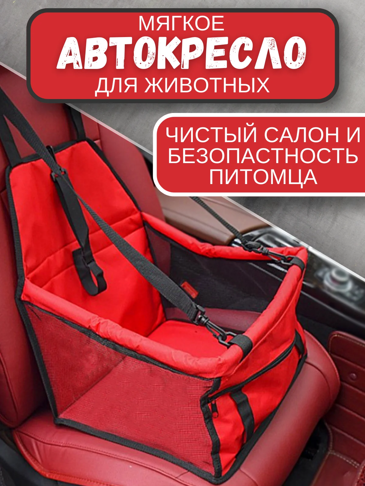 Алый автомобильное кресло для перевозки собак