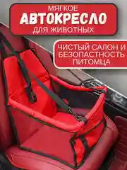 Алый автомобильное кресло для перевозки собак
