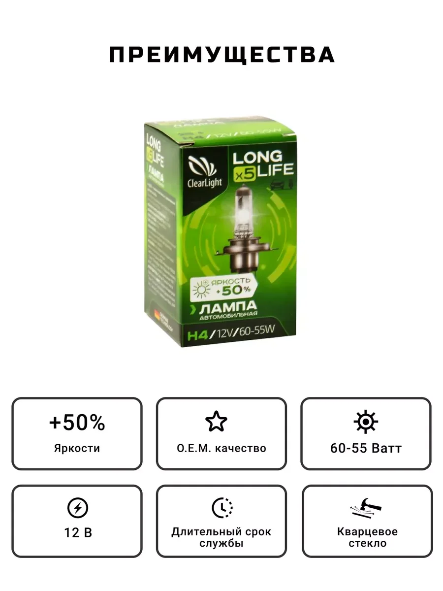 Лампа автомобильная галогенная Clearlight LongLife H4 MLH4LL