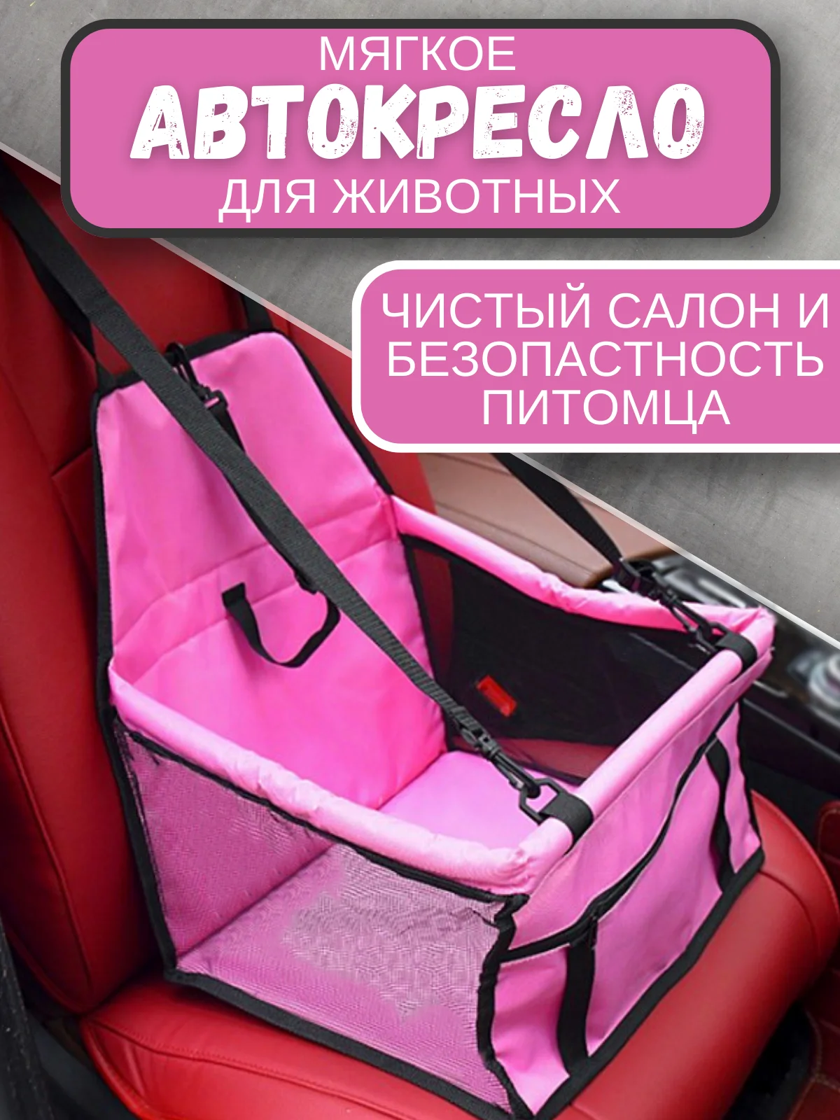 Тёмно-розовый автомобильное кресло для перевозки собак