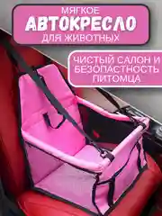 Тёмно-розовый автомобильное кресло для перевозки собак