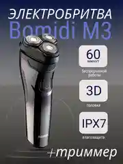 Электрическая бритва Электробритва мужская для лица + триммер Bomidi M3 суббренд Xiaomi