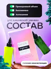 Состав для химической завивки Natural Beauty "Гелевый"
