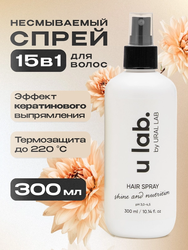 Спрей для волос 15в1 ULAB профессиональный, несмываемый, кератиновый, 300 мл