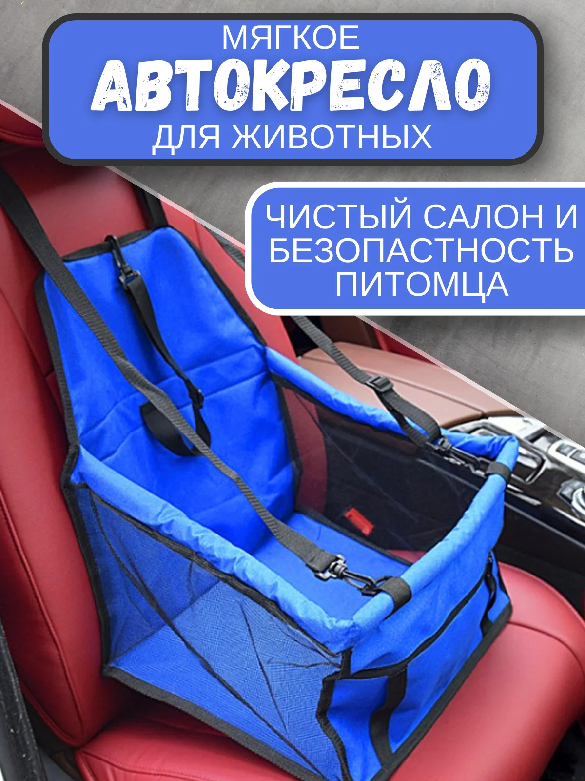 Лазурный автомобильное кресло для перевозки собак