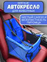 Лазурный автомобильное кресло для перевозки собак