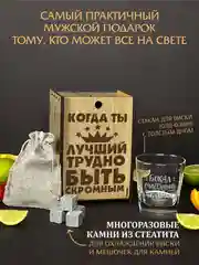 Подарочный набор, подарок для мужчин: бокал для виски, с гравировкой 1 шт