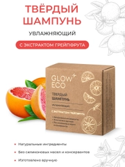 GLOW CARE Твердый шампунь для волос увлажняющий с экстрактом грейпфрута, 1 шт.