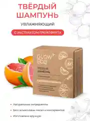 GLOW CARE Твердый шампунь для волос увлажняющий с экстрактом грейпфрута, 1 шт.