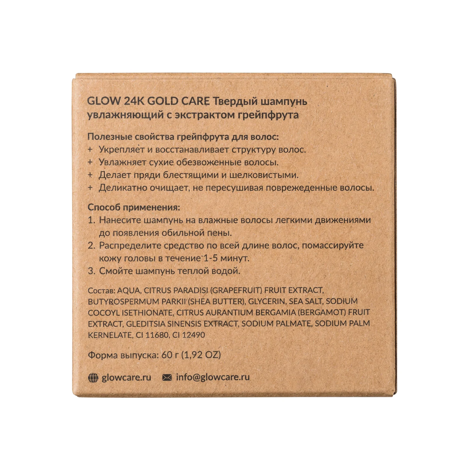 GLOW CARE Твердый шампунь для волос увлажняющий с экстрактом грейпфрута, 1 шт.