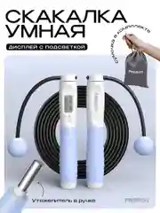 Скакалка для фитнеса, умная, со счетчиком, PROIRON ПРО042, с утяжелителями, бело-голубая