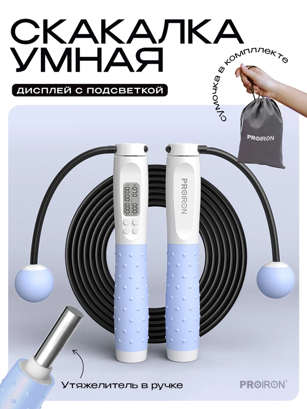Скакалка для фитнеса, умная, со счетчиком, PROIRON ПРО042, с утяжелителями, бело-голубая