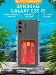 Прозрачный чехол Samsung Galaxy S23 FE силиконовый, прозрачный с кармашком