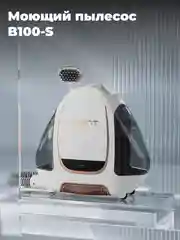 Моющий пылесос UWANT B100-S, белый