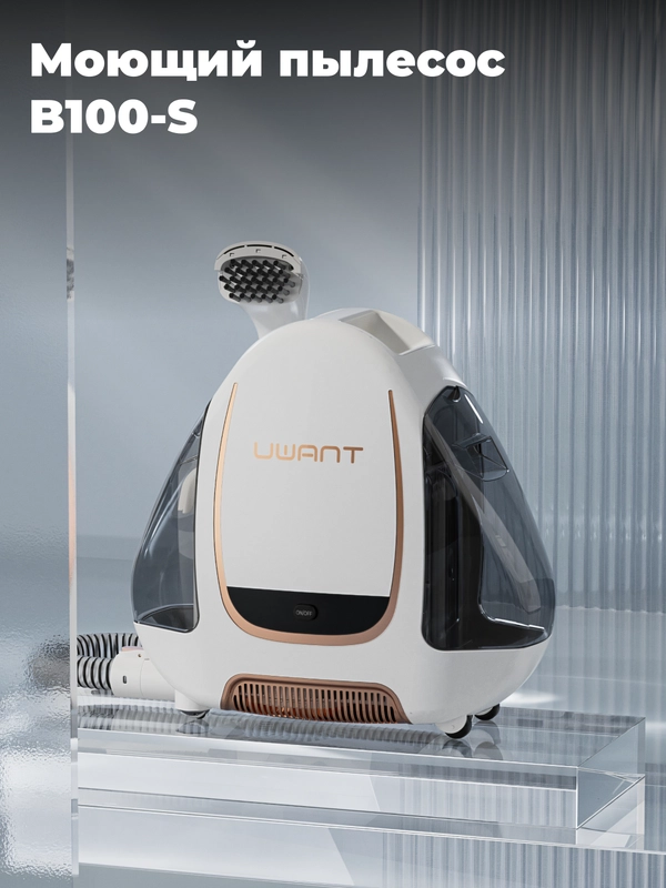 Моющий пылесос UWANT B100-S, белый