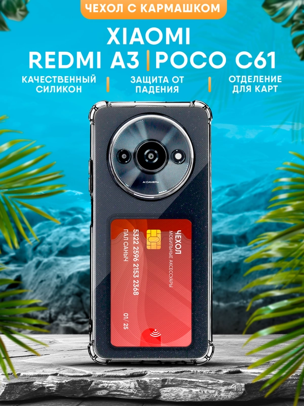 Чехол Xiaomi Redmi A3 / Redmi A3X / Poco C61 силиконовый, чёрный, прозрачный с кармашком