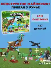 Конструктор - Привал у ручья, LED-подсветка, 427 деталей