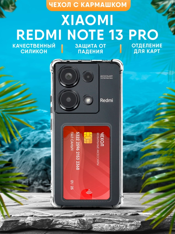 Чехол Xiaomi Redmi Note 13 Pro 4G силиконовый, чёрный, прозрачный с кармашком