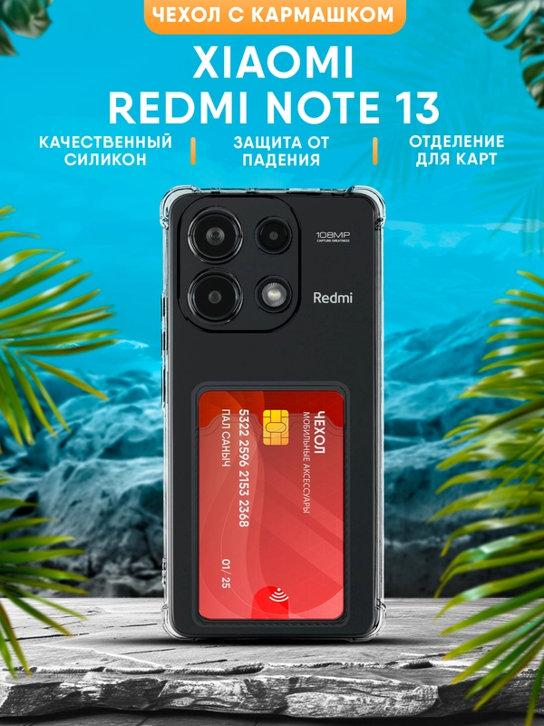 Чехол Xiaomi Redmi Note 13 4G силиконовый, чёрный, прозрачный с кармашком