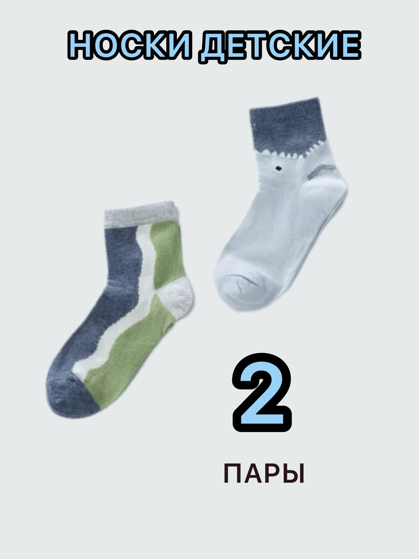Светло-синий носки детские набор из 5 пар, от 1-9 лет для девочек и мальчиков