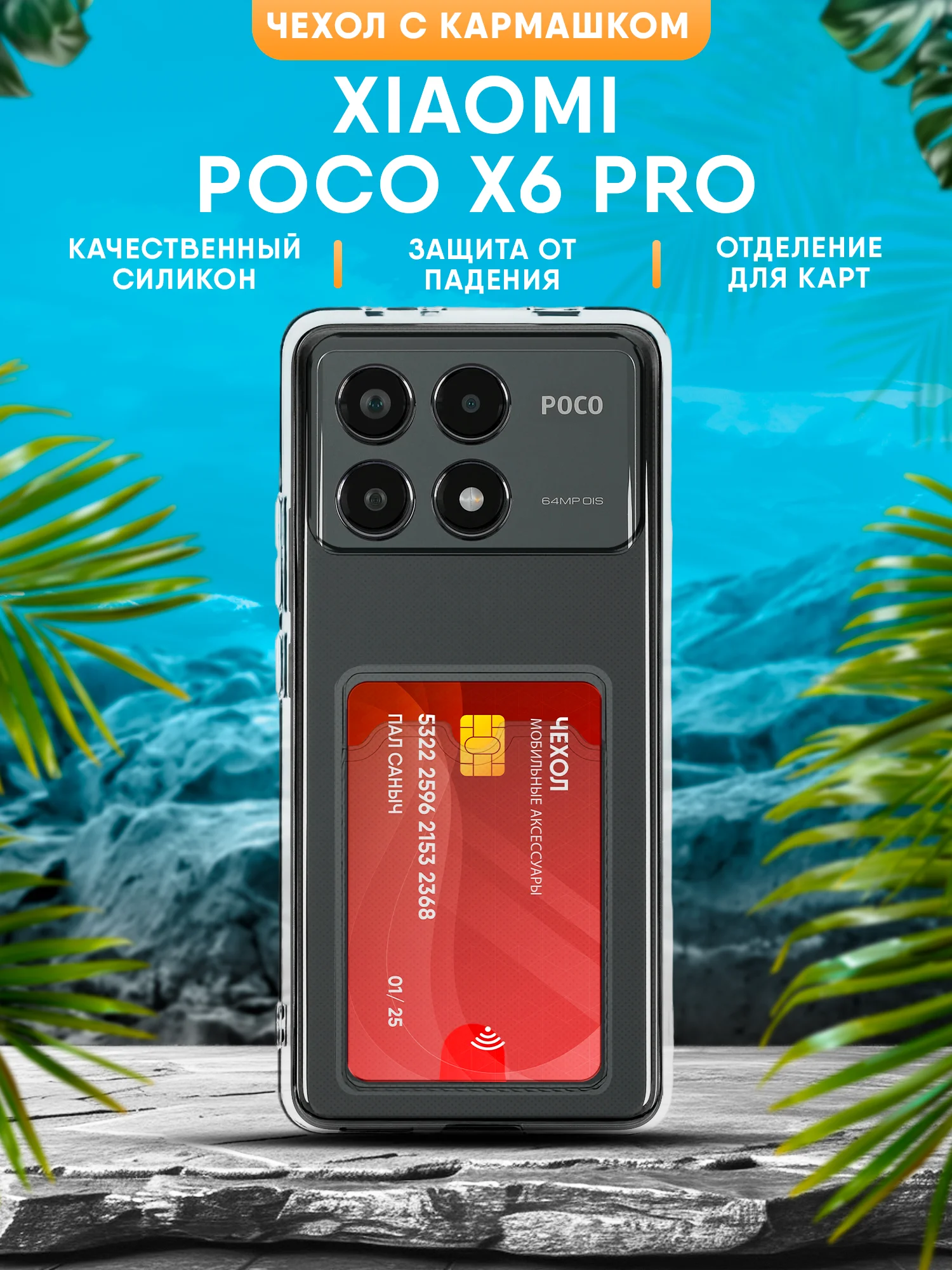 Чехол Xiaomi Poco X6 Pro силиконовый, прозрачный с кармашком