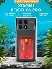 Чехол Xiaomi Poco X6 Pro силиконовый, прозрачный с кармашком