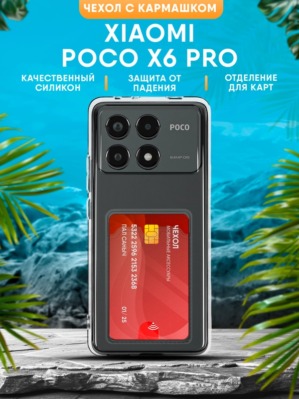 Чехол Xiaomi Poco X6 Pro силиконовый, прозрачный с кармашком