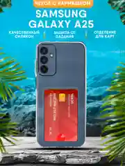 Чехол Samsung Galaxy A25 силиконовый, прозрачный с кармашком
