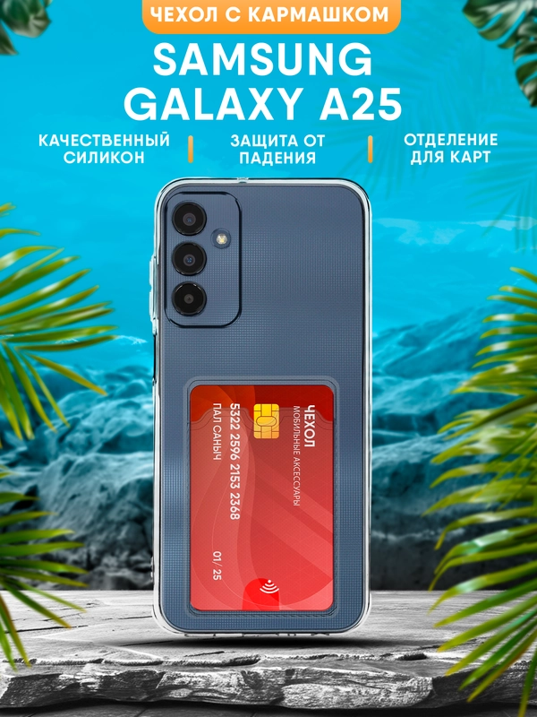 Чехол Samsung Galaxy A25 силиконовый, прозрачный с кармашком