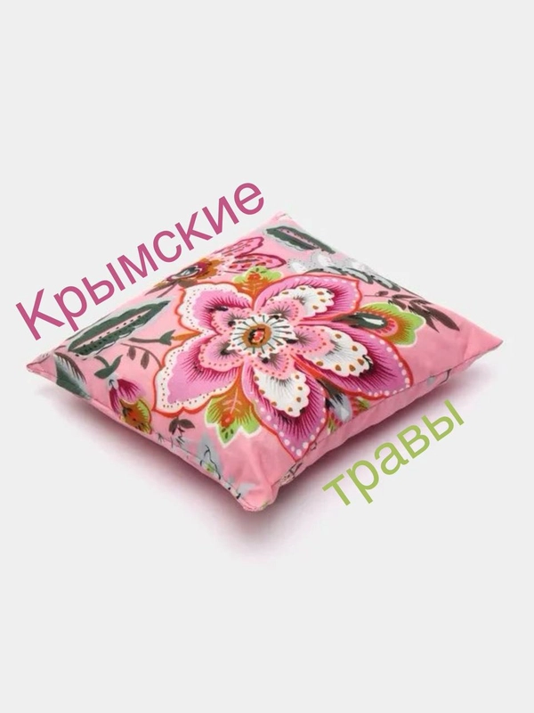 Подушка с крымскими травами успокаивающая, целебная, для сна, 21 х 21