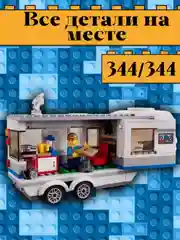 Конструктор - Дом на колесах, 344 детали
