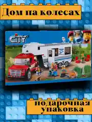 Конструктор - Дом на колесах, 344 детали