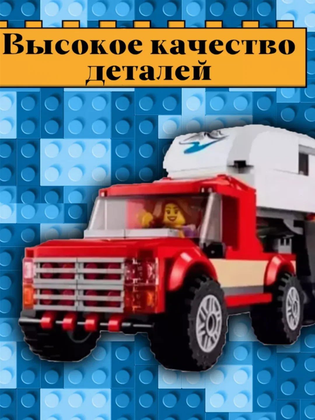Конструктор - Дом на колесах, 344 детали