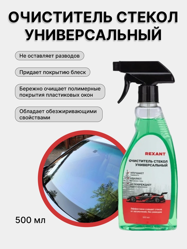 Очиститель стекол универсальный, 500мл, триггер