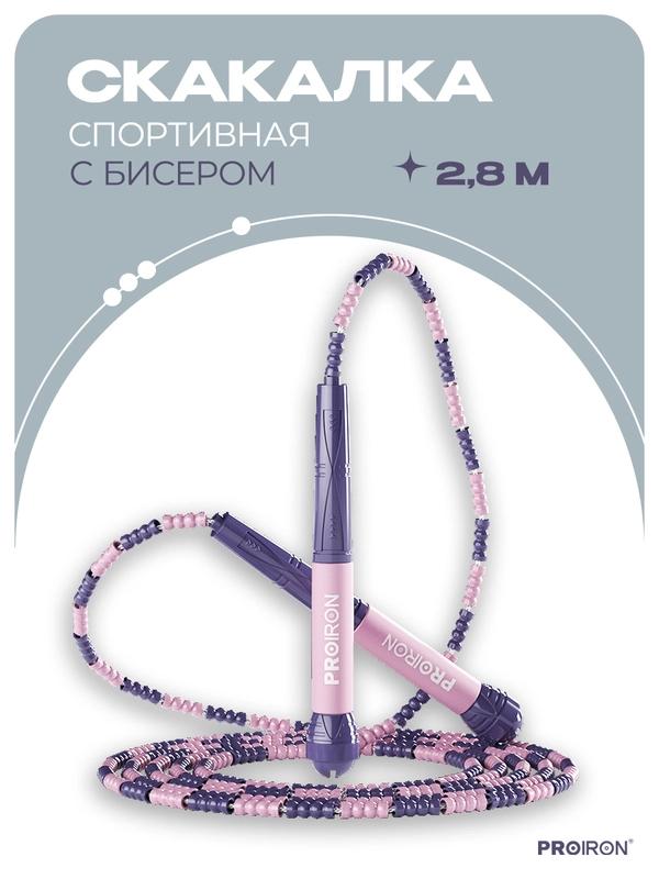 Скакалка, спортивная, PROIRON, Мягкий бисер, для фитнеса, розово-фиолетовая