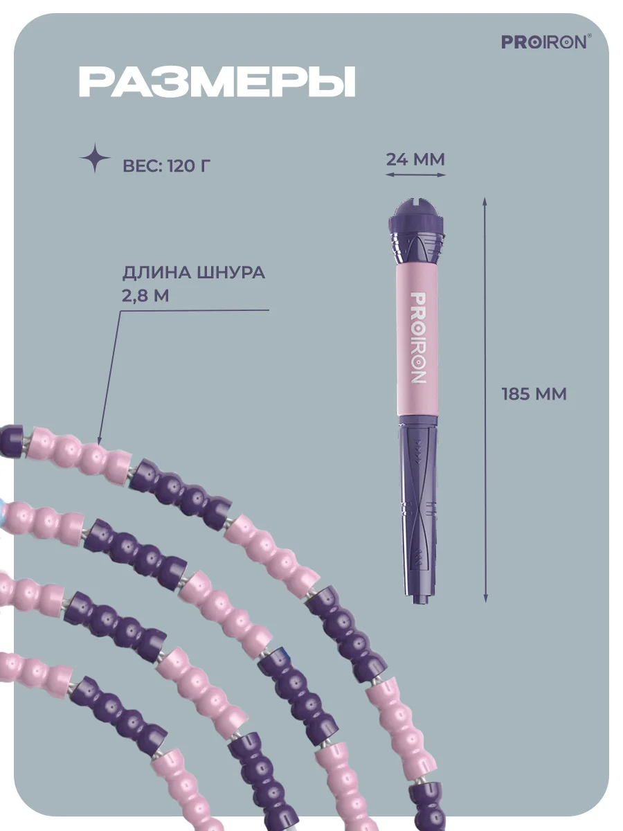 Скакалка, спортивная, PROIRON, Мягкий бисер, для фитнеса, розово-фиолетовая