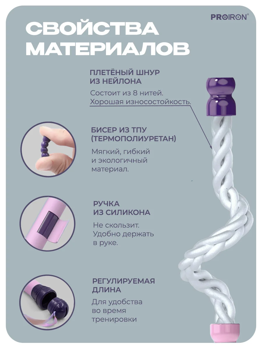 Скакалка, спортивная, PROIRON, Мягкий бисер, для фитнеса, розово-фиолетовая