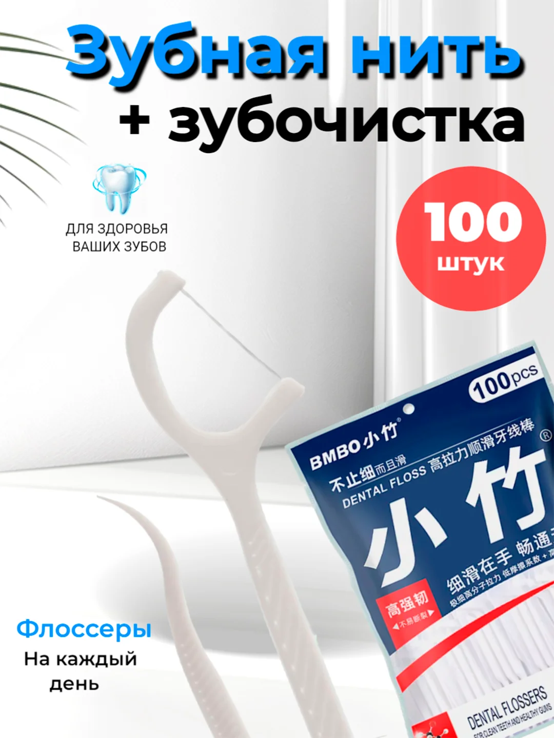 Зубная нить с зубочисткой, 50-100 штук